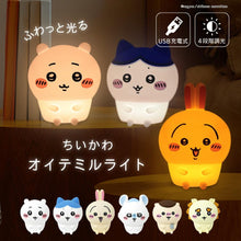 將圖片載入圖庫檢視器 ☆現貨(24小時內出貨). 日本吉伊卡哇Chiikawa 房間夜燈 小夜燈公仔  (type C 充電版本)
