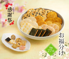 將圖片載入圖庫檢視器 ☆現貨(24小時內出貨).   京都仙貝名店 長岡京小倉山莊　最受歡迎仙貝9種類27袋組合「お福分け」春天數量限定版 袋裝
