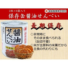 將圖片載入圖庫檢視器 ☆現貨(24小時內出貨). 越後製菓 日本国産米100%使用  5年長期保存 2030年12月  醬油仙貝 12枚（2枚×6袋）長期保存防災罐
