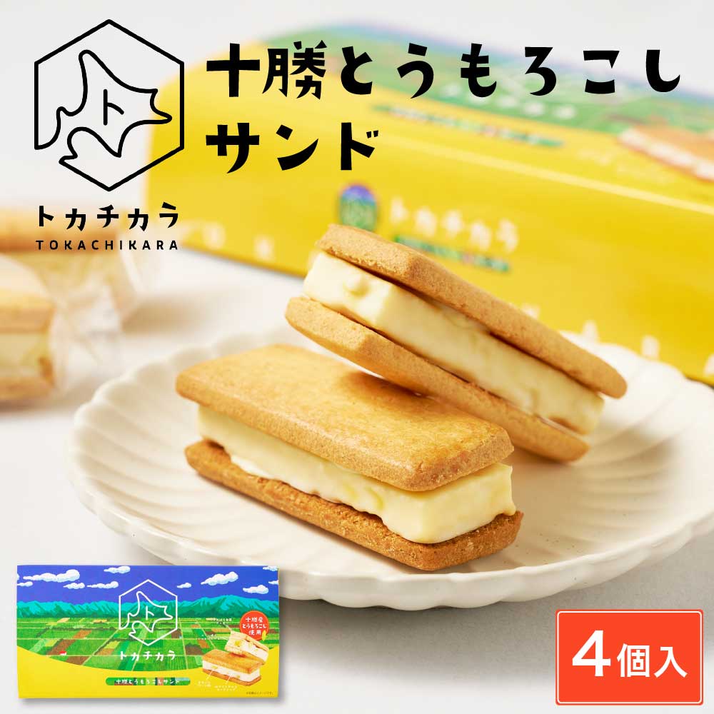 ☆現貨(24小時內出貨)北海道十勝TOKACHIKARA 十勝玉米白巧克力夾心餅乾 4個入 盒裝