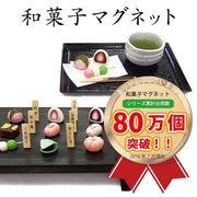 ☆現貨(24小時內出貨).  日本アルタ 銷售量突破80萬個 和菓子風格磁鐵