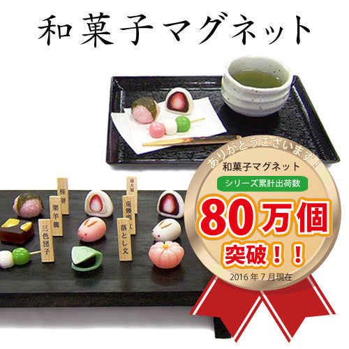 ☆現貨(24小時內出貨).  日本アルタ 銷售量突破80萬個 和菓子風格磁鐵