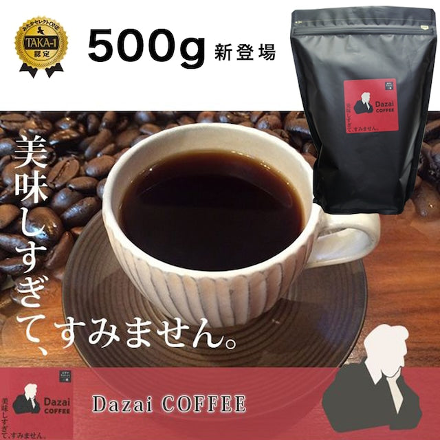 【4/25-5/10預購期間/預計5月25號左右抵達台灣】   東京三鷹市　自家焙煎珈琲松井商店咖啡廳 　太宰治DAZAI COFEE 200g/ 500g 咖啡粉or咖啡豆