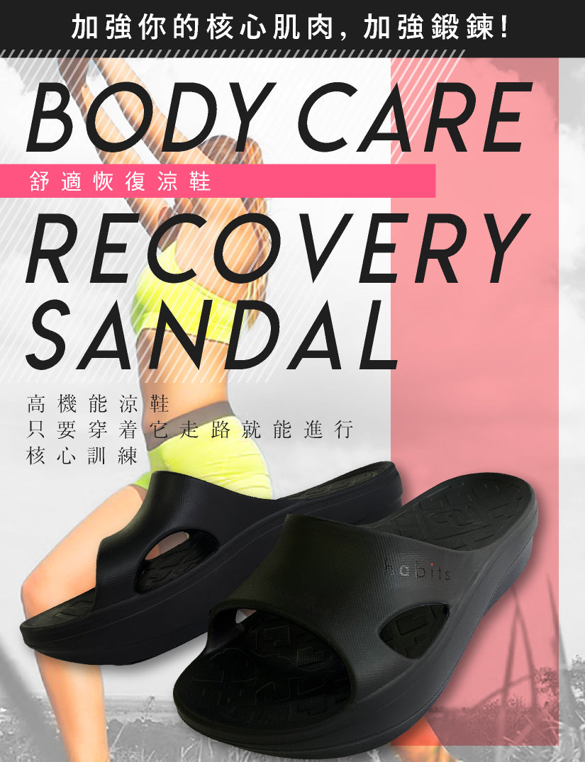 日本品牌habits  舒適恢復涼拖鞋 B-MAKE SANDALS / RELAX SANDAL (女生專用)