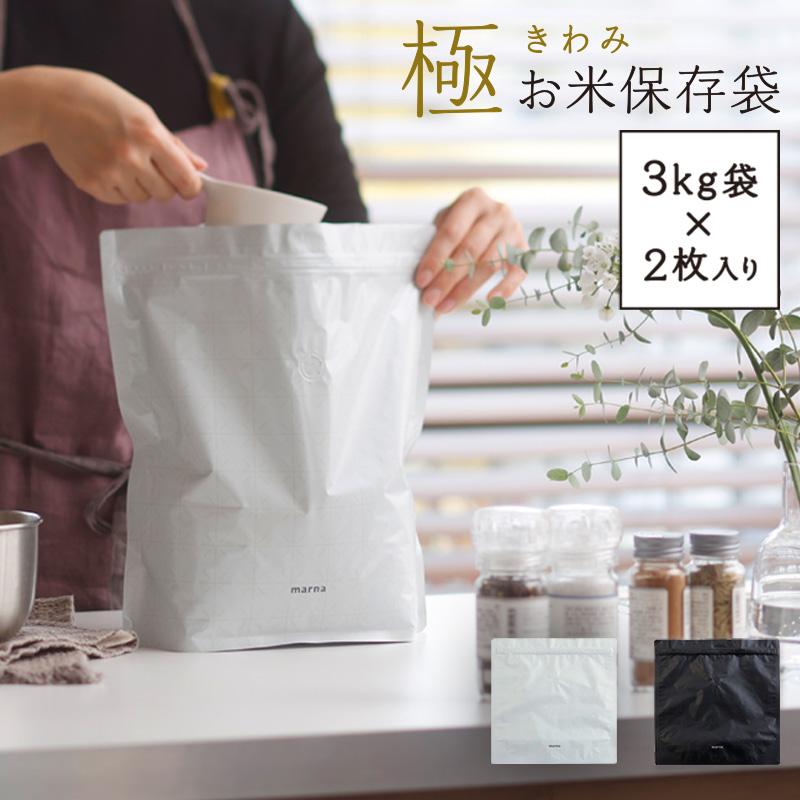 ☆現貨(24小時內出貨).  東京廠商MARNA  日本製  儲米袋  白米保鮮袋 保存袋 (3kg x 2袋)