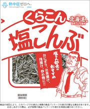 ☆現貨(24小時內出貨).  日本kurakon　100%使用北海道產昆布 鹽昆布